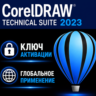 CorelDRAW Technical Suite 2023 / лицензия Активация ключа