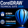CorelDRAW Technical Suite 2024 / лицензия Активация ключа