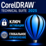 CorelDRAW Technical Suite 2025 / лицензия Активация ключа