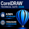 CorelDRAW Technical Suite 2026 / лицензия Активация ключа