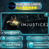 Injustice 2 *RU/BY/UA/СНГ Steam Auto