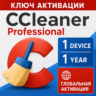 CCleaner Pro fessional 1 устройство 1 год CCleaner Key GLOBAL