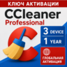 CCleaner Professional на 3 устройства, 1 год, ключ CCleaner GLOBAL