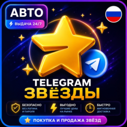 Автовыдача 24/7 | Telegram Звёзды | Моментально