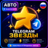 Автовыдача 24/7 | Telegram Звёзды | Моментально