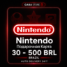 Nintendo Подарочная Карта | 30-500 BRL | BRAZIL | АВТОВЫДАЧА 24/7