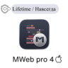 MWebpro4 ключ активации Навсегда MWeb pro