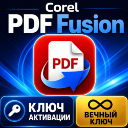 Ключ активации Corel PDF Fusion на весь срок службы (глобальный)