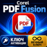 Ключ активации Corel PDF Fusion на весь срок службы (глобальный)