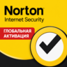 Norton Internet Security: 3 устройства, 3 месяца / 1 год на каждое устройство.