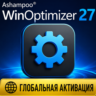 Активация бессрочного лицензионного ключа Ashampoo WinOptimizer 27