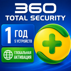 360 Total Security Premium 1 год, 5 ключей для устройств