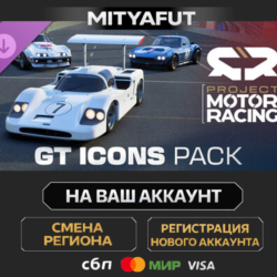 Project Motor Racing: GT Legends Pack | ПОДАРОК STEAM
