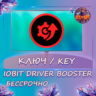 IObit Driver Booster — бессрочная лицензия на 1 PC