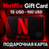 Netflix Gift Card 15USD–100USD  Цифровой код подарочной карты  США/USD
