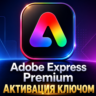 Adobe Express Premium 12-месячный ключ активации