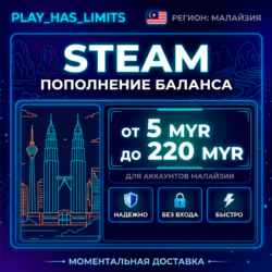 Карта Пополнения STEAM 5-220 MYR| Малайзия