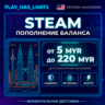 Карта Пополнения STEAM 5-220 MYR| Малайзия