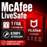 Ключ активации McAfee LiveSafe на 1 год / неограниченное количество устройств | Глоба