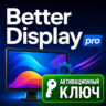 Better Display | macOS | Подлинная лицензия | Код бессрочной активации