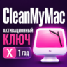 Цифровая лицензия CleanMyMac X на 1 год