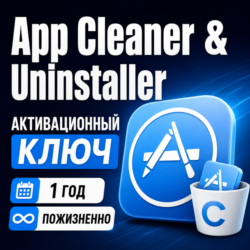 Ключ активации App Cleaner & Uninstaller