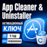 Ключ активации App Cleaner & Uninstaller