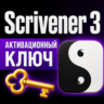 Ключ активации Scrivener 3 для Windows/MacOS