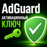 Активация ключа AdGuard, постоянная для 1 устройства (Android/PC/MAC).
