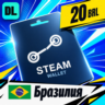 Steam Wallet Бразилия 20 BRL    цифровой код — автовыдача 24/7