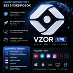 VZOR VPN |  Обход белых списков| Максимальная скорость|  Мультиплатформенность