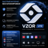 VZOR VPN |  Обход белых списков| Максимальная скорость|  Мультиплатформенность