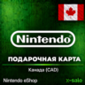 [АВТОВЫДАЧА] Карта Nintendo eShop (CA) Канада. НИЗКАЯ ЦЕНА