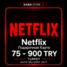 Netflix Подарочная Карта | 75-900 TRY | TURKEY | АВТОВЫДАЧА 24/7
