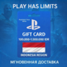Карта пополнения Индонезия PlayStation Store 100000-1500000 IDR