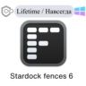 Stardock fences 6 ключ активации Навсегда