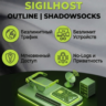 OUTLINE/SHADOWSOCKS | Безлимит устройств и траффик |