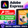 Ключ активации Adobe Express - Premium для ПК, Mac (1 устройство) на 4 месяца.