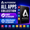 Коллекция всех приложений Autodesk | Премиум-доступ на 1 год | Активация ключом 2027
