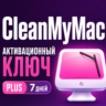 Цифровая лицензия CleanMyMac PLUS плюс 7 дней