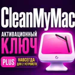 Цифровая лицензия CleanMyMac PLUS плюс постоянная версия для двух Mac
