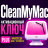 Цифровая лицензия CleanMyMac PLUS плюс постоянная версия для двух Mac