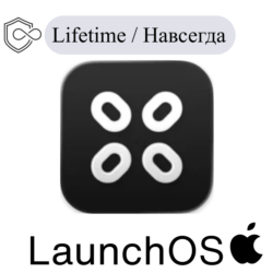 LaunchOS Mac Навсегда ключ активации