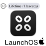 LaunchOS Mac Навсегда ключ активации