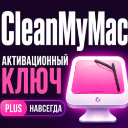 Цифровая лицензия CleanMyMac PLUS Plus (бессрочная)