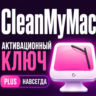 Цифровая лицензия CleanMyMac PLUS Plus (бессрочная)