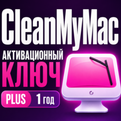 Цифровая лицензия CleanMyMac PLUS плюс 1 год