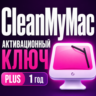 Цифровая лицензия CleanMyMac PLUS плюс 1 год