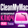Цифровая лицензия CleanMyMac PLUS плюс 1 месяц