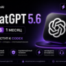 ChatGPT 5.6 PLUS | 1 МЕСЯЦ | ЛИЧНЫЙ АККАУНТ С ДОСТУПОМ К ЭЛЕКТРОННОЙ ПОЧТЕ | CODEX |